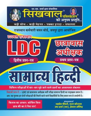 Sikhwal RSSB LDC General Hindi (Samanya Hindi) By Sahadev Choudhary Latest Edition